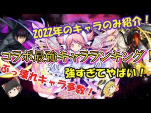 【モンスト】2022年最新版！コラボ最強キャラランキングTOP10！ぶっ壊れキャラが多数！？【ゆっくり実況】