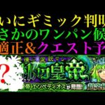 【モンスト】この仕様の組み合わせは激ムズの予感!?超究極・封『エンペディオス』のギミック判明!!クエスト＆適正予想!!