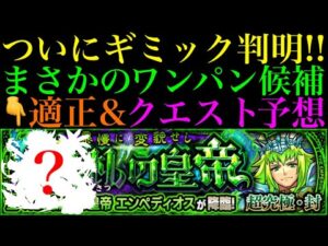 【モンスト】この仕様の組み合わせは激ムズの予感!?超究極・封『エンペディオス』のギミック判明!!クエスト＆適正予想!!