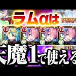 【リゼロコラボ】ラムαは天魔1で使えるか？媽祖なし『ラムα 3体』AGBなし3枠 第1の間 天魔の孤城【モンスト】◤Re:ゼロから始める異世界生活◢【VOICEROID】【へっぽこストライカー】