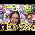 【モンスト】リゼロ復刻ガチャ🥷コンプ目指してまずは50連！！！【もかぴ】