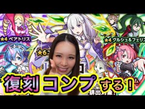 【モンスト】リゼロ復刻ガチャ🥷コンプ目指してまずは50連！！！【もかぴ】
