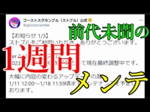 モンストを確実に超えるため1週間ぶっ通しメンテを敢行するサ終寸前アプリストブル