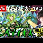 【モンストLIVE】今朝寒すぎて布団から出れなかった男がお送りする『超究極・封 エンペディオス』を初日攻略したい配信。【聖徳太子と小町強そうね】