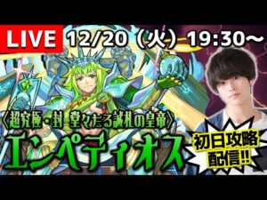 【モンストLIVE】今朝寒すぎて布団から出れなかった男がお送りする『超究極・封 エンペディオス』を初日攻略したい配信。【聖徳太子と小町強そうね】