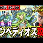 【🔴モンストLIVE】超究極封エンペディオスを初回降臨で攻略してやるぜ!!