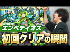 【モンスト】しろ「ボス2やばくね？」超究極/封『エンペディオス』初回クリアの瞬間！【しろ】