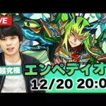 【モンストLIVE】新超究極/封『エンペディオス』初見で攻略！【しろ】