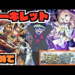 【モンスト】エンペディオスがああ《天魔10アーキレットを求めて序章ラスト》 その他皆と色々雑談!!【ぺんぺん】