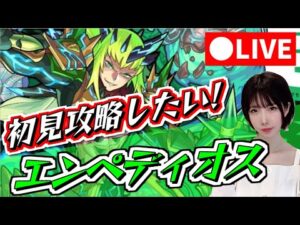 【モンスト】《顔出し》超究極エンペディオスを倒したい！【yuki】