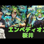 【モンスト】 エンペディオス モン日 【LIVE】