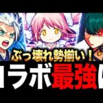 【モンスト】最新版！コラボ最強キャラランキングTOP10（全キャラ参戦篇）
