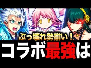 【モンスト】最新版！コラボ最強キャラランキングTOP10（全キャラ参戦篇）