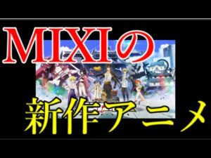 モンストアニメの後継新作がロボットアニメで既に不安しかない