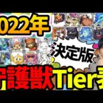 今年も癖強かったね！2022年守護獣Tier表【モンスト】