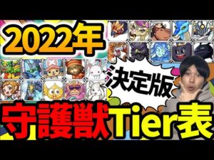 今年も癖強かったね！2022年守護獣Tier表【モンスト】