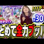 【リベンジなるか⁉】クリスマス リゼロαガチャ とく玉をまとめて全力ブッパ‼︎ 出なきゃ追いガチャ⁉【モンスト】