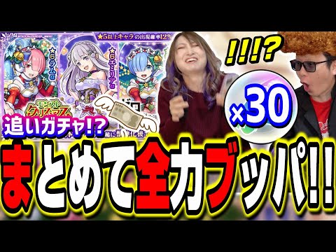 【リベンジなるか⁉】クリスマス リゼロαガチャ とく玉をまとめて全力ブッパ‼︎ 出なきゃ追いガチャ⁉【モンスト】