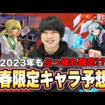 【モンスト】2023年も新春限定ぶっ壊れ間違いなし！ネオ超えるキャラ登場するか！？2体実装もありそう！？『2023年 新春超獣神祭新限定キャラ』性能を大予想！！【しろ】