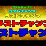 【モンスト】超ラストチャンス【まつぬん。】
