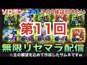 【🔴モンストLIVE】神引きする『無限リセマラ』の旅へいきましょう！！気軽に入れる配信はこちらです！リゼロコラボ開催中【第１１回サブリセマラ配信】