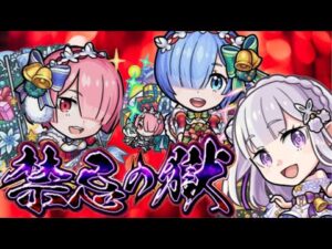 【🔴モンストライブ】禁忌の獄リクエスト雑談配信