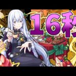 16秒モンストニュース