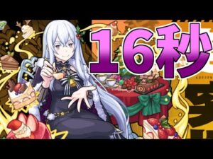 16秒モンストニュース