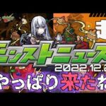 【モンストニュース（2022.12.22）】超究極追加！ギミックと適正も判明したので解説。その他年末年始キャンペーンや獣神化・獣神化改も！【モンスト】【寒鰤屋】