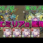 【28の獄 & 裏28の獄】エミリアα艦隊で挑む！【ゆっくり実況】モンストやりこみ解説#36