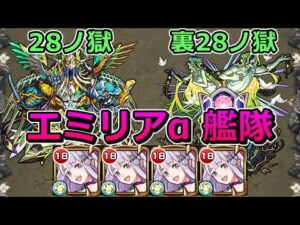 【28の獄 & 裏28の獄】エミリアα艦隊で挑む！【ゆっくり実況】モンストやりこみ解説#36
