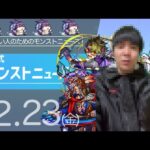 [12/23] 非公式モンストニュース７【忙しい方向け】本日のモンストニュースを簡潔にお届けします！【モンスト非公式】