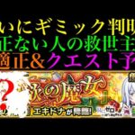 【モンスト】超究極『エキドナ』降臨決定＆ギミック判明!!クエスト＆適正予想!!【リゼロコラボ】