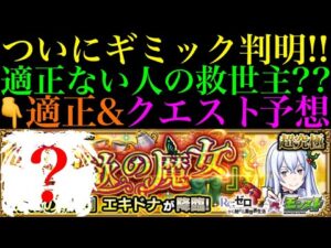 【モンスト】超究極『エキドナ』降臨決定＆ギミック判明!!クエスト＆適正予想!!【リゼロコラボ】