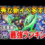 2022年実装の恒常キャラ最強ランキング！今年は優秀なキャラ多すぎ！？【モンスト/しゅんぴぃ】