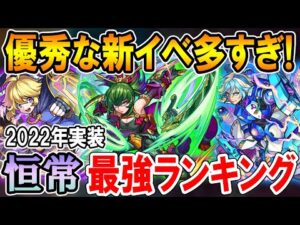 2022年実装の恒常キャラ最強ランキング！今年は優秀なキャラ多すぎ！？【モンスト/しゅんぴぃ】
