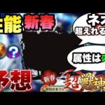 【モンスト】2023年の新春キャラはこんな性能になる！？新春キャラ性能予想！《モンストニュース予想》