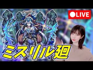 【モンスト】《顔出し》ミスリル廻を倒したい！【yuki】