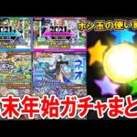 絶対に後悔しないために！《2022～2023》年末年始ガチャまとめ＆ホシ玉管理の方法！【モンスト/しゅんぴぃ】