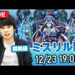 【モンストLIVE】 新超絶『ミスリル廻』を初見で攻略！【しろ】