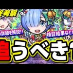 【最終考察】リゼロコラボ クリスマスαガチャは追うべき!? 使用後に判明して評価が変わったキャラも!!【モンスト】