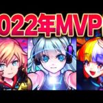 【モンスト】今年の各部門MVPキャラは！？【限定・通常・コラボ】【独断と偏見】