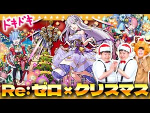 【モンスト】クリスマス仕様！「Re:ゼロから始める異世界生活」コラボガチャ！！