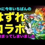 【モンスト】2022年のコラボを「みんなのクリアステージ」をもとに徹底評価！　結局高難易度クエストで使えたのはどのコラボだった？