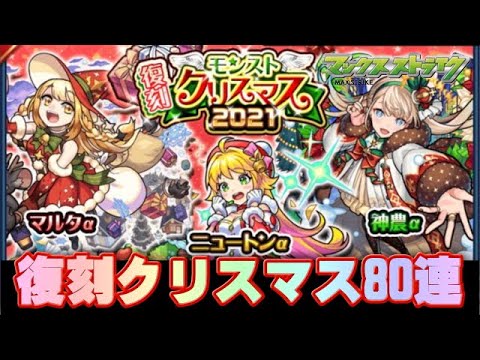 【モンスト】マルタαが欲しくて全部で80連も回してしまいました(涙)