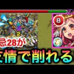 【改ミカエル】何だこりゃ！？！？禁忌28が友情で削れるんだがwwww