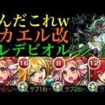 【モンスト】プレデビオルでもガンガン友情通る!?号外『ミカエル』獣神化改を使ってみたらヤバいキャラだったww