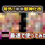 【🔴モンストライブ】号外！！！『???』獣神化改を最速で使ってみた【けーどら】