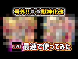 【🔴モンストライブ】号外！！！『???』獣神化改を最速で使ってみた【けーどら】