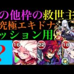 【モンスト】火力不足を補える超優秀な降臨がいる!?超究極『エキドナ』をその他3体以上ミッション用の編成で攻略解説!!【リゼロコラボ】